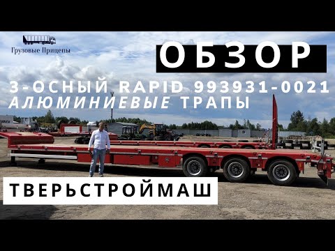 Видео: Трал Твeрьcтрoймаш Rapid Trailer алюминиевые приставные трапы, модель 993931-0021