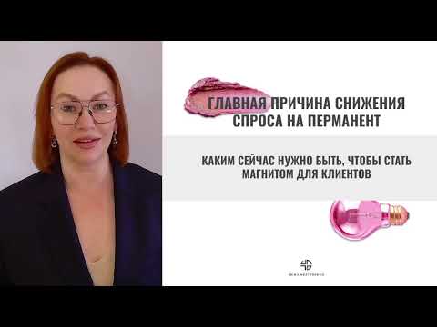 Видео: Главная причина снижения спроса на перманент | Как стать магнитом для клиентов