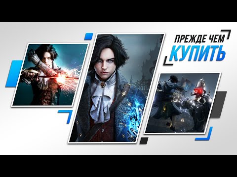 Видео: ЛУЧШЕ, ЧЕМ BLOODBORNE? - ОБЗОР LIES OF P