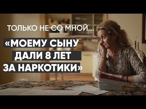 Видео: Только не со мной: #монолог матери, чей ребенок в тюрьме на 8 лет
