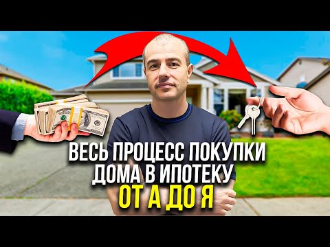 Видео: Как получить ипотеку в США? / Семь шагов к получению ипотеки