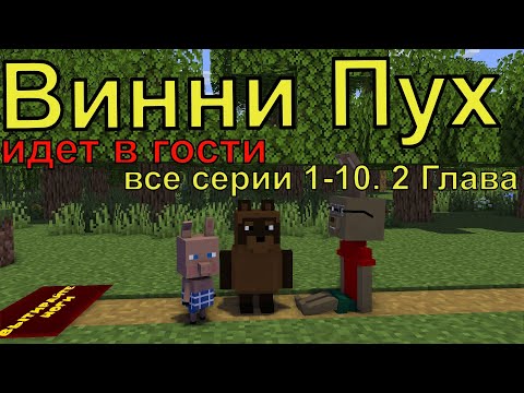 Видео: Винни Пух  идет в гости все серии 1-10. 2 глава. Майнкрафт анимация. Animations Minecraft