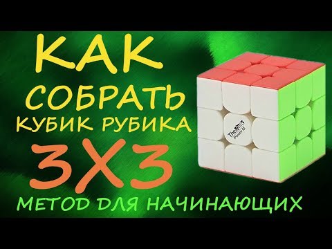 Видео: Как собрать кубик Рубика 3х3 - метод для начинающих  | How to Solve the Rubik's Cube | Tutorial