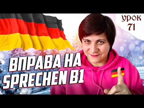 Видео: 71. Граматика на Sprechen B1.  Теми: Sport, Sprachkurs@natalialegka