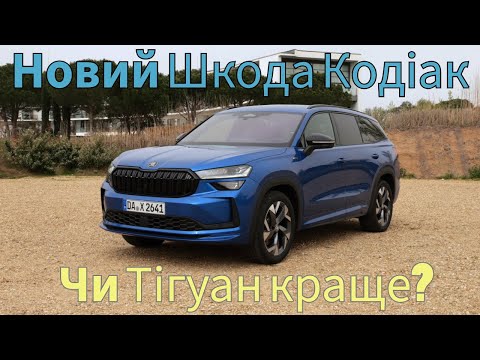 Видео: Новий Шкода Кодіак! Здається Тігуан просто відпочиває!