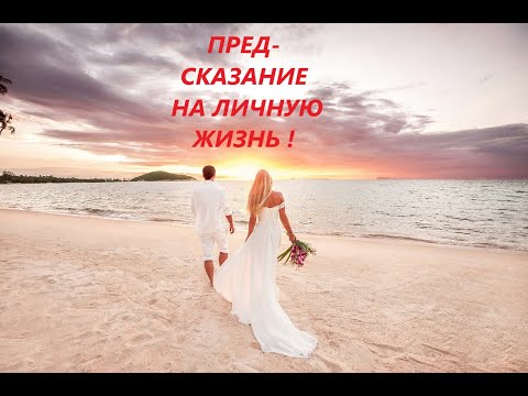 Видео: ПРЕДСКАЗАНИЕ НА ЛИЧНУЮ ЖИЗНЬ