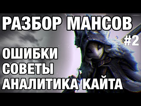 Видео: РАЗБОР МАНСОВ/АНАЛИТИКА КАЙТА/ОШИБКИ/СОВЕТЫ//-Identity V #2