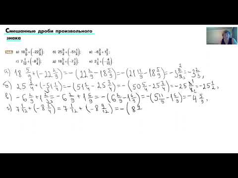 Видео: Смешанные дроби произвольного знака, №568.
