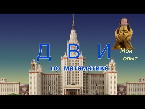 Видео: Мой опыт сдачи ДВИ по математике в МГУ