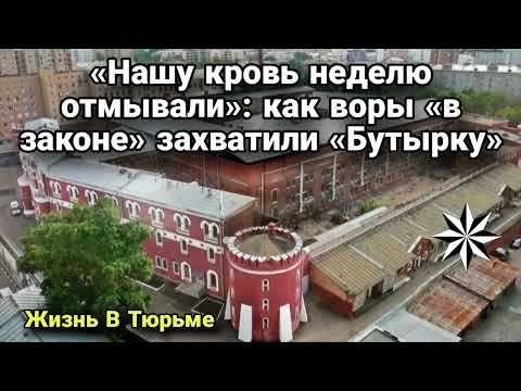 Видео: Как воры «в законе» захватили «Бутырку»