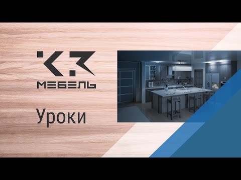 Видео: Урок №1. Шкаф с раздвижными дверьми