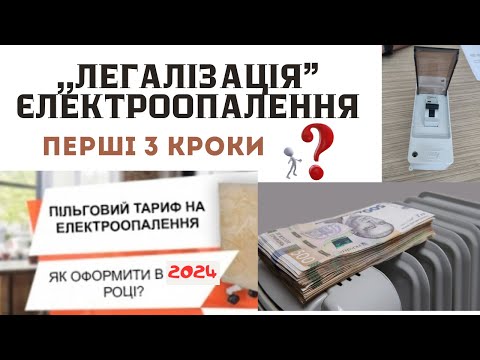 Видео: ,,Легалізація" електроопалення для пільгового тарифа -як це роблю я? Перші три кроки вже позаду. Ч 1