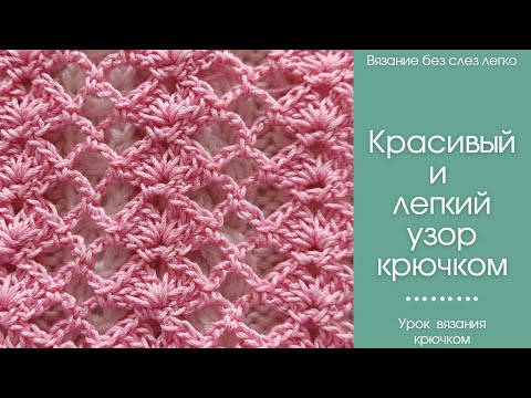 Видео: Как связать КРАСИВЫЙ и ЛЁГКИЙ узор крючком. Мастер-класс для начинающих.
