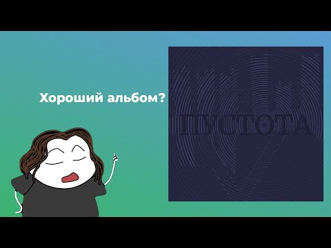 Видео: Что я понял послушав новый альбом ЖЩ - Пустота