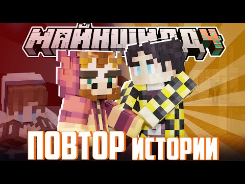 Видео: СТРАННЫЙ КОНФЛИКТ СЕКБИ С ЖИРАФОМ?! - ИСТОРИЯ ПОВТОРЯЕТСЯ? I Нарезка Майншилд 4