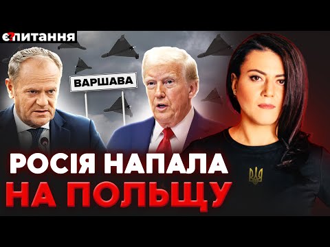 Видео: АТАКА НА ПОЛЬЩУ: Путін готувався ще у ЛИПНІ. Шахеди збивають F-16. Трамп в шоці | Є ПИТАННЯ