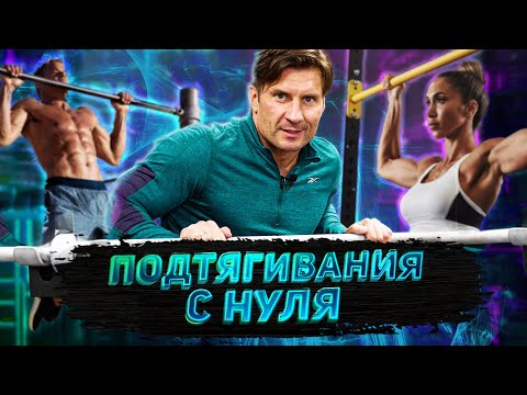 Видео: ПОДТЯГИВАНИЯ С НУЛЯ / 5 простых шагов /  Как научиться подтягиваться