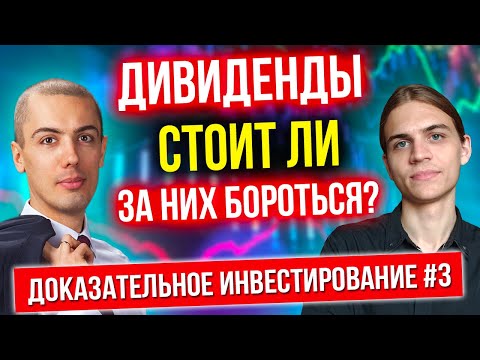 Видео: Дивиденды - имеет ли смысл за них бороться? Доказательное инвестирование (часть 3)