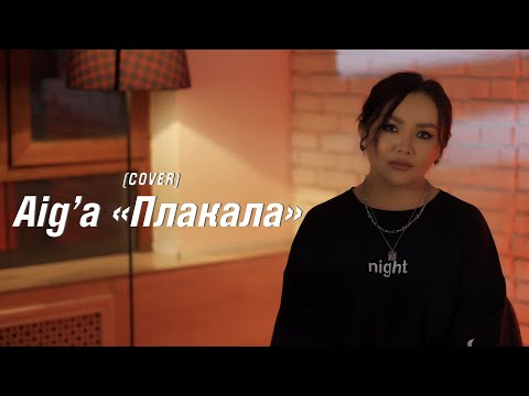 Видео: Леша Свик - Плакала (cover by Aiga) 2022