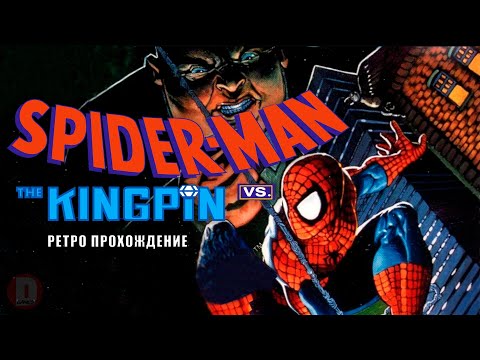 Видео: Spider-Man vs The Kingpin ретро прохождение игры на SEGA | Человек Паук против Кингпина