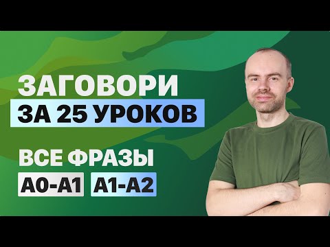 Видео: РАЗГОВОРНЫЙ АНГЛИЙСКИЙ ЯЗЫК – ВСЕ ФРАЗЫ. АНГЛИЙСКОГО ЯЗЫКА. ВСЕ УРОКИ. АНГЛИЙСКИЙ ЯЗЫК С НУЛЯ A0 A2