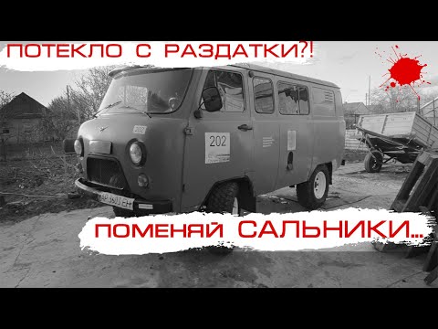 Видео: Замена сальников раздаточной коробки УАЗ Буханка | UAZ 452, 469 | Ремонт УАЗ