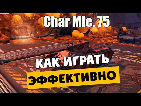 Видео: Char Mle. 75  ВЫПАЛ НА НОВОМ АККЕ, ТЕСТ | ПРОКАЧКА НОВОГО АККАУНТА С ПК | Tanks Blitz Стрим