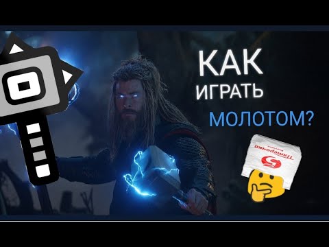 Видео: Monster Hunter World IceBorne - МОЛОТ [Гайд,Обзор,Лекция,Энциклопедия] часть 1