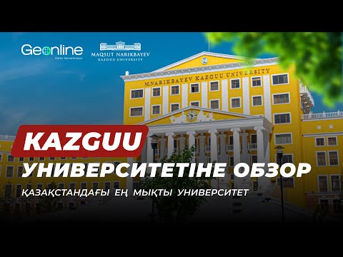 Видео: ҚАЗАҚСТАНДАҒЫ ЕҢ МЫҚТЫ УНИВЕРСИТЕТ | MAQSUT NARIKBAYEV UNIVERSITY (KAZGUU)