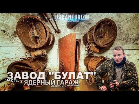 Видео: МШ. Златоуст. Ядерный гараж завода "Булат".