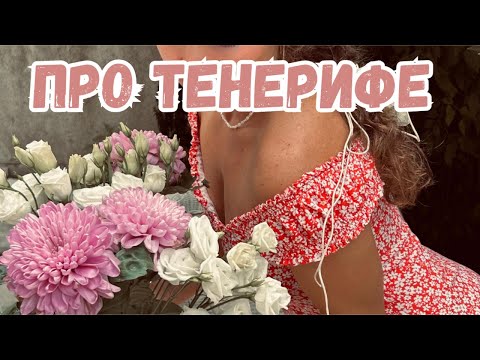 Видео: мой любимый ТЕНЕРИФЕ / плюсы и минусы жизни на острове