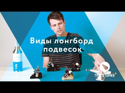Видео: Виды подвесок для лонгборда и скейта