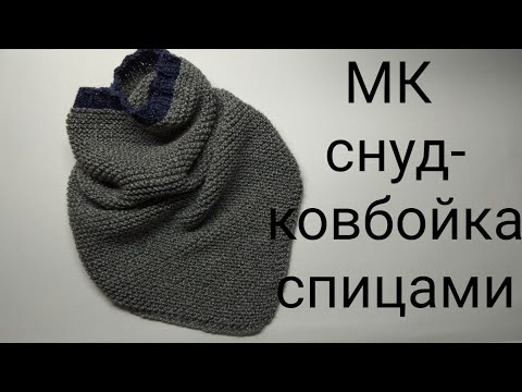 Видео: МК снуд спицами,мк снуд-ковбойка спицами,мк снуд спицами для мальчика, как связать снуд для мальчика