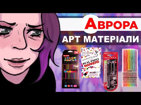 Видео: арт матеріали з магазину АВРОРА І тестуємо та оцінюємо
