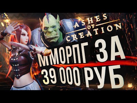 Видео: MMORPG за 39 000 РУБЛЕЙ! – Ashes of Creation. Первые впечатления [ЗЗВ Лайт #35]