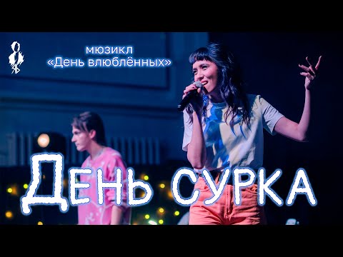 Видео: Ярослав Баярунас, Алия Агадилова - День сурка (мюзикл «День влюблённых»)