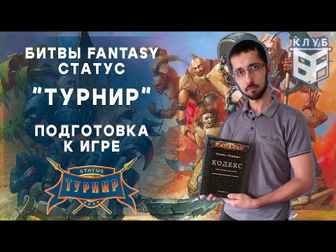 Видео: Технолог - Битвы Fantasy. Правила. Статус "Турнир". Часть 1. Подготовка к битве.