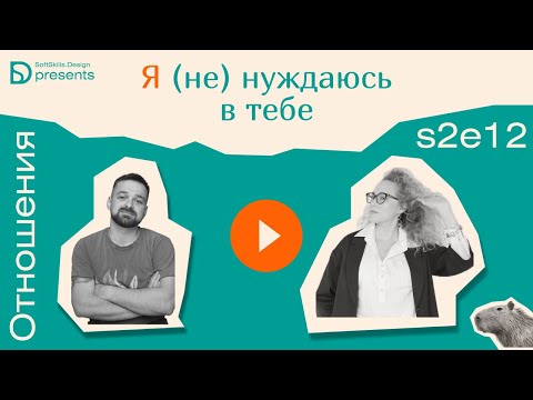 Видео: s2e12 Я не нуждаюсь в тебе