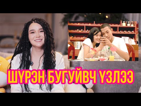 Видео: Шүрэн бугуйвч үзлээ