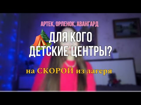 Видео: На СКОРОЙ из лагеря?/ выживание в МДЦ «АРТЕК», ВДЦ «ОРЛЕНОК», «АВАНГАРД» | Дернай