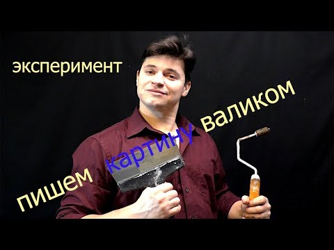 Видео: ЭКСПЕРИМЕНТ! Картина маслом, валиком, шпателем, ластиком ► Ночной город