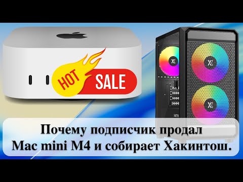 Видео: Почему подписчик продал Mac mini M4 и собирает Хакинтош.