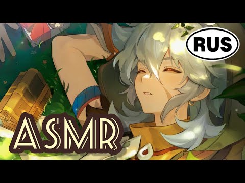 Видео: [ASMR | АСМР] Кроватка для волчонка | Озвучка Genshin Impact | Рэйзор