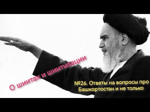 Видео: №26. Ответы на вопросы про Башкортостан и не только.