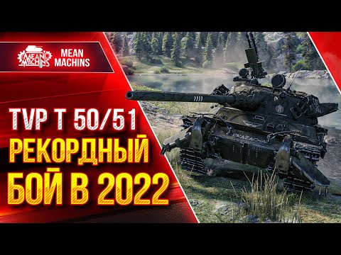 Видео: TVP T 50/51 - МОЙ РЕКОРДНЫЙ БОЙ в 2022 ● ДАМАЖНАЯ КАТКА ● ЛучшееДляВас