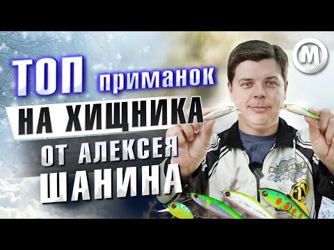 Видео: ТОП приманок на хищника от Алексея Шанина!