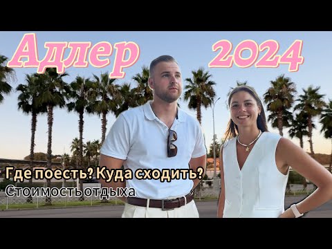 Видео: АДЛЕР ЗА 6 дней | Куда сходить? Где вкусно покушать? Где самый лучший пляж? Полный обзор цен.