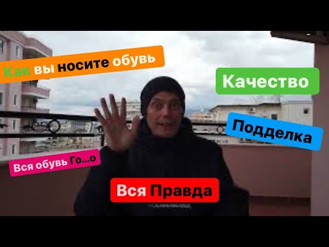 Видео: Вся Правда. Как вы носите обувь, подделка или нет, качество отстой.