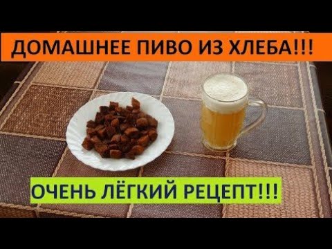 Видео: Пиво из хлеба простой рецепт (в домашних условиях)