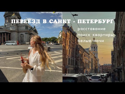 Видео: Спонтанно переехала в Петербург одна | белые ночи | поиск квартиры | ответы на вопросы